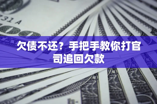北京欠债不还？手把手教你打官司追回欠款