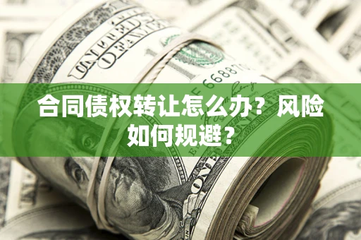 北京合同债权转让怎么办？风险如何规避？