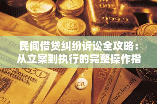 北京民间借贷纠纷诉讼全攻略：从立案到执行的完整操作指南