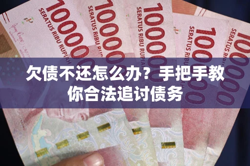 北京欠债不还怎么办？手把手教你合法追讨债务