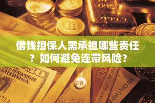 北京借钱担保人需承担哪些责任？如何避免连带风险？