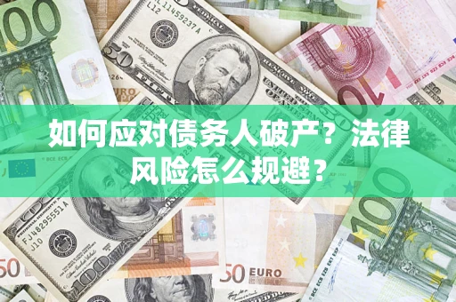 北京如何应对债务人破产？法律风险怎么规避？