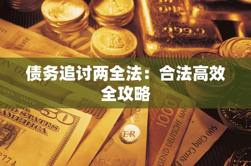 北京债务追讨两全法：合法高效全攻略