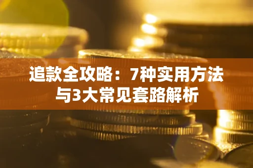北京追款全攻略：7种实用方法与3大常见套路解析