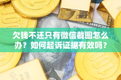 北京欠钱不还只有微信截图怎么办？如何起诉证据有效吗？