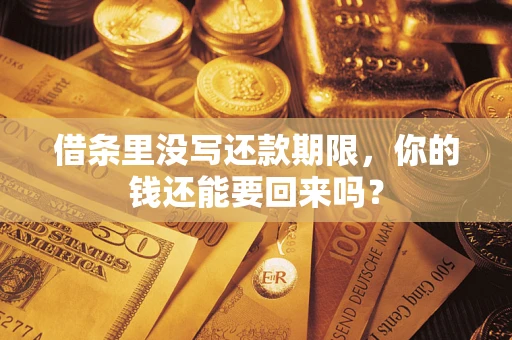 北京借条里没写还款期限，你的钱还能要回来吗？
