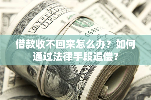 北京借款收不回来怎么办？如何通过法律手段追偿？