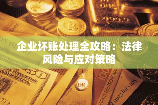 北京企业坏账处理全攻略：法律风险与应对策略