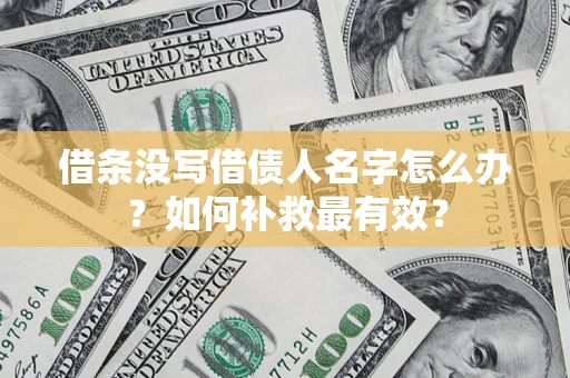 北京借条没写借债人名字怎么办？如何补救最有效？
