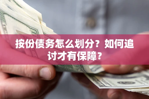 北京按份债务怎么划分？如何追讨才有保障？