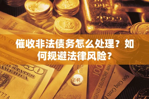 北京催收非法债务怎么处理？如何规避法律风险？