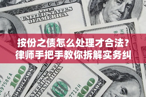北京按份之债怎么处理才合法？律师手把手教你拆解实务纠纷
