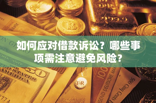 北京如何应对借款诉讼？哪些事项需注意避免风险？