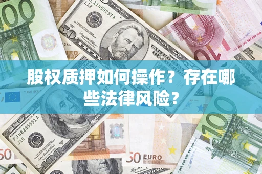 北京股权质押如何操作？存在哪些法律风险？