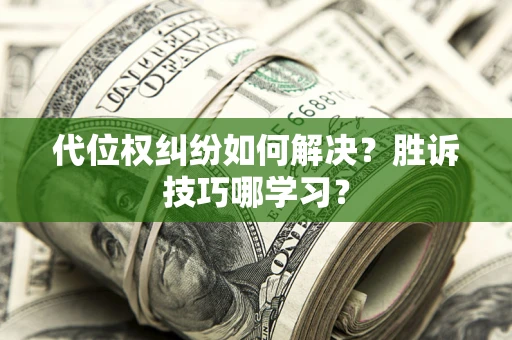 北京代位权纠纷如何解决？胜诉技巧哪学习？