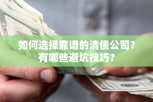 北京如何选择靠谱的清债公司？有哪些避坑技巧？