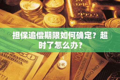 北京担保追偿期限如何确定？超时了怎么办？