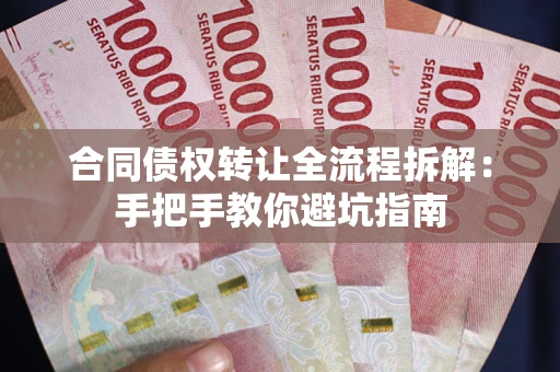 北京合同债权转让全流程拆解：手把手教你避坑指南