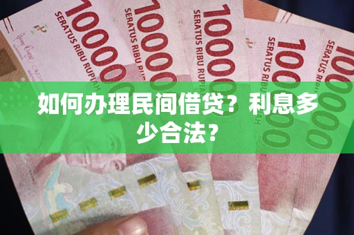 北京如何办理民间借贷？利息多少合法？