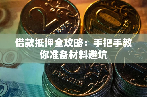 北京借款抵押全攻略：手把手教你准备材料避坑