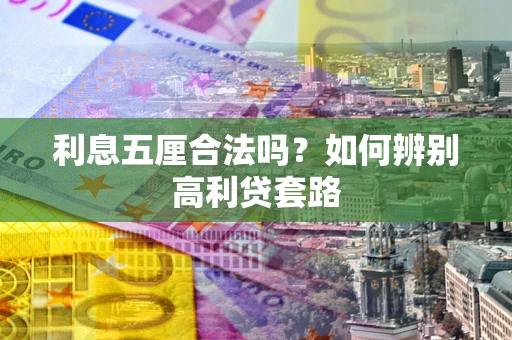 北京利息五厘合法吗？如何辨别高利贷套路