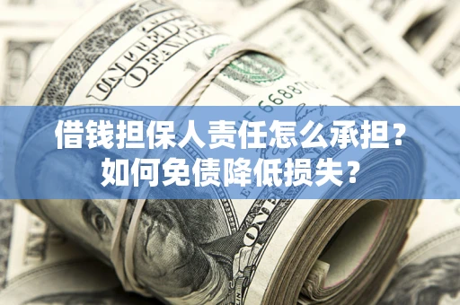 北京借钱担保人责任怎么承担？如何免债降低损失？