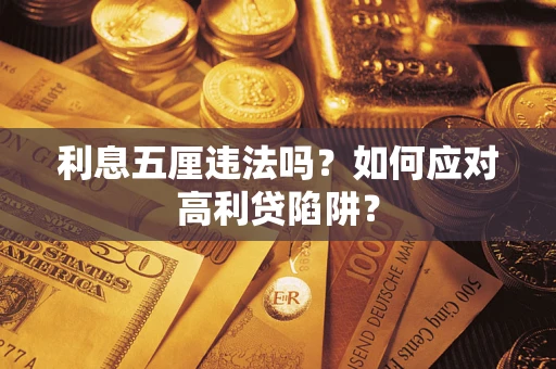 北京利息五厘违法吗？如何应对高利贷陷阱？