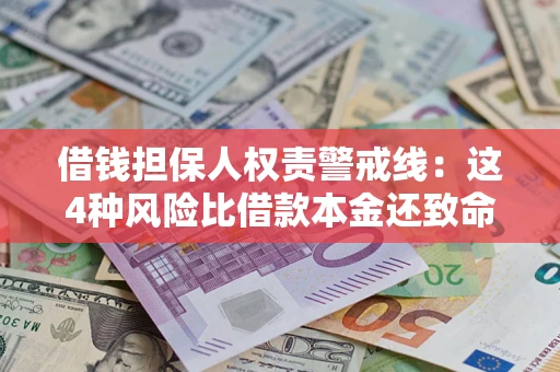 北京借钱担保人权责警戒线：这4种风险比借款本金还致命