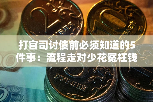 北京打官司讨债前必须知道的5件事：流程走对少花冤枉钱
