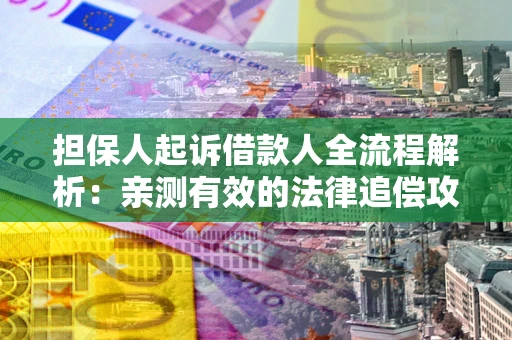 北京担保人起诉借款人全流程解析：亲测有效的法律追偿攻略