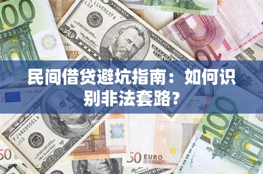 北京民间借贷避坑指南：如何识别非法套路？