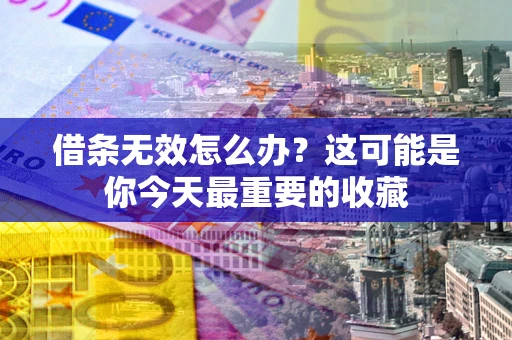 北京借条无效怎么办？这可能是你今天最重要的收藏