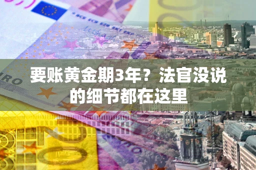 北京要账黄金期3年？法官没说的细节都在这里
