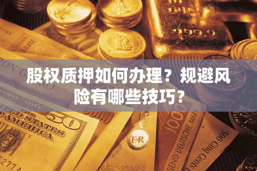 北京股权质押如何办理？规避风险有哪些技巧？