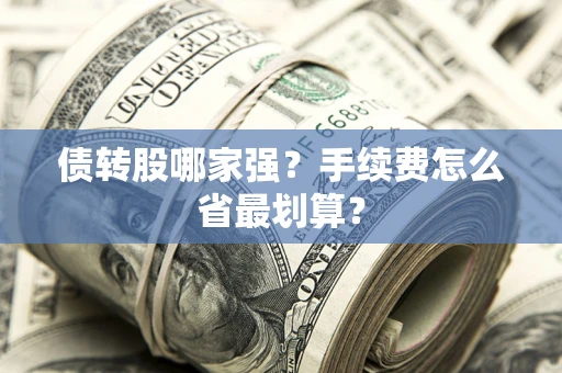 北京债转股哪家强？手续费怎么省最划算？