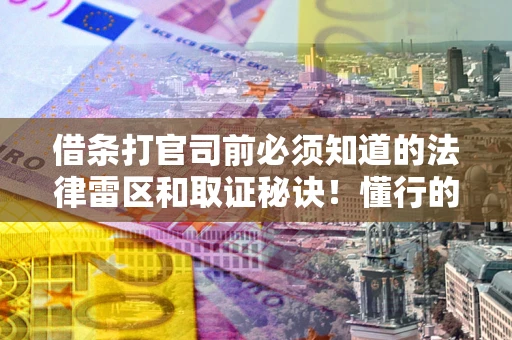 北京借条打官司前必须知道的法律雷区和取证秘诀！懂行的人已经留好这些证据