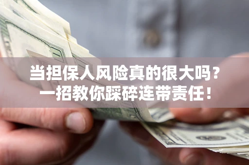 北京当担保人风险真的很大吗？一招教你踩碎连带责任！