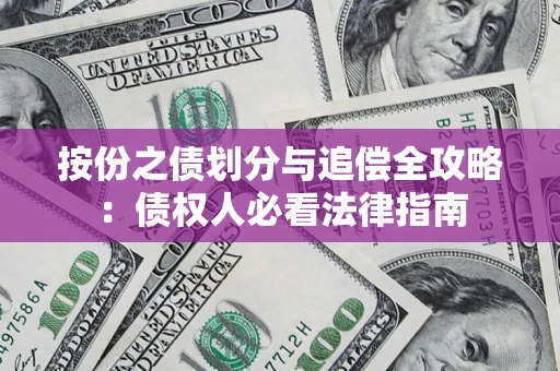 北京按份之债划分与追偿全攻略：债权人必看法律指南