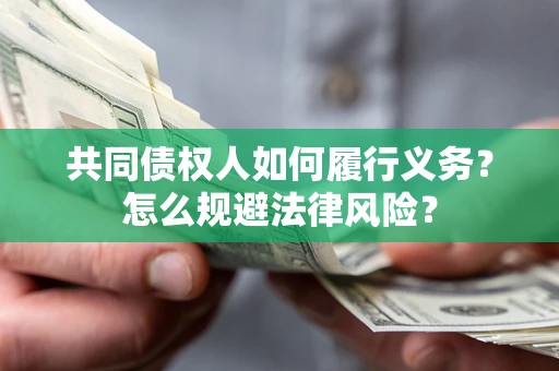 北京共同债权人如何履行义务？怎么规避法律风险？