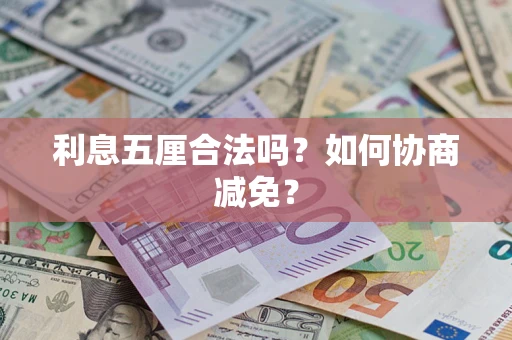 北京利息五厘合法吗？如何协商减免？