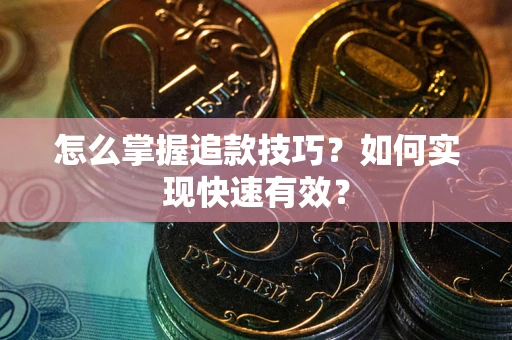 北京怎么掌握追款技巧？如何实现快速有效？
