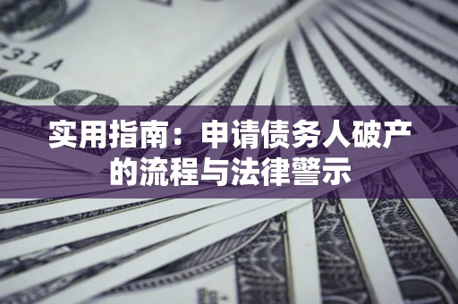 北京实用指南：申请债务人破产的流程与法律警示