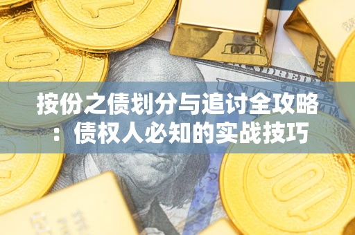 北京按份之债划分与追讨全攻略：债权人必知的实战技巧