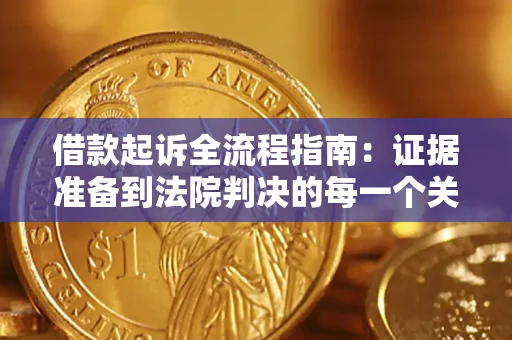 北京借款起诉全流程指南：证据准备到法院判决的每一个关键步骤