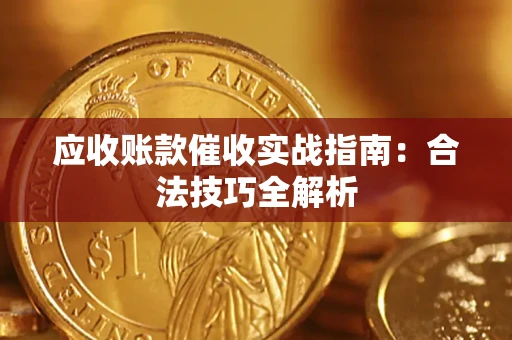 北京应收账款催收实战指南：合法技巧全解析