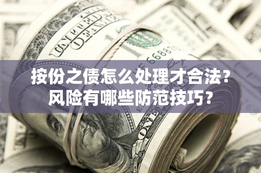北京按份之债怎么处理才合法？风险有哪些防范技巧？