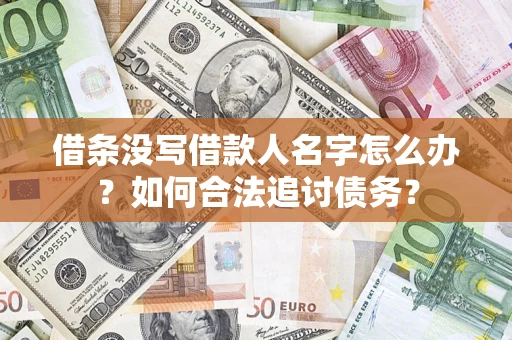 北京借条没写借款人名字怎么办？如何合法追讨债务？