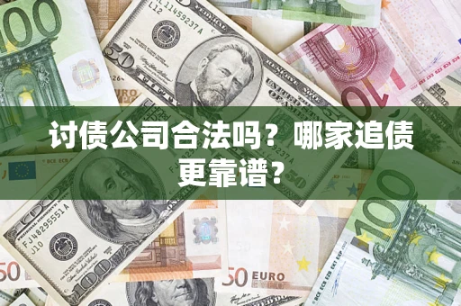 北京讨债公司合法吗？哪家追债更靠谱？