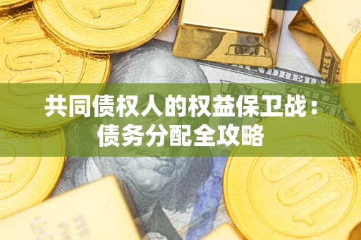 北京共同债权人的权益保卫战：债务分配全攻略