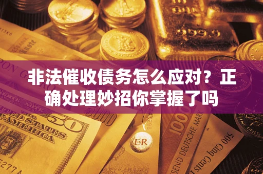 北京非法催收债务怎么应对？正确处理妙招你掌握了吗